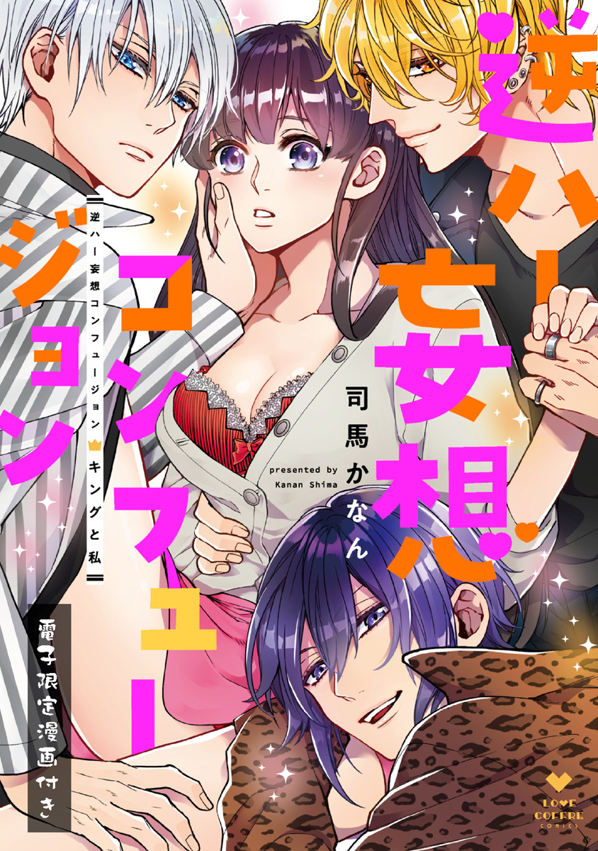 逆ハー妄想コンフュージョン　＜キングと私＞【電子限定漫画付き】