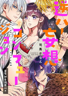 逆ハー妄想コンフュージョン <キングと私>【電子限定漫画付き】