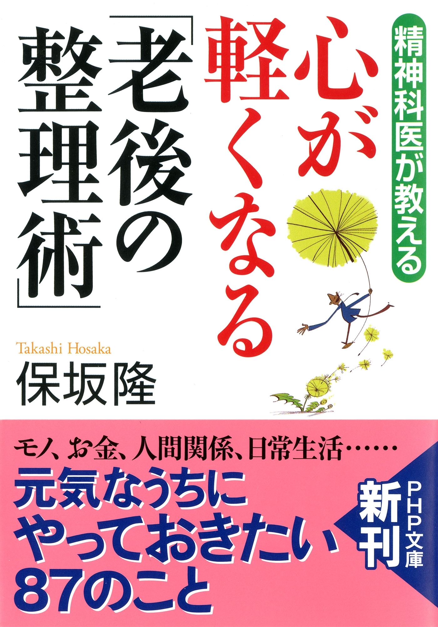精神科医が教える 心が軽くなる「老後の整理術」