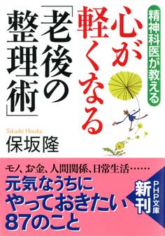 精神科医が教える 心が軽くなる「老後の整理術」