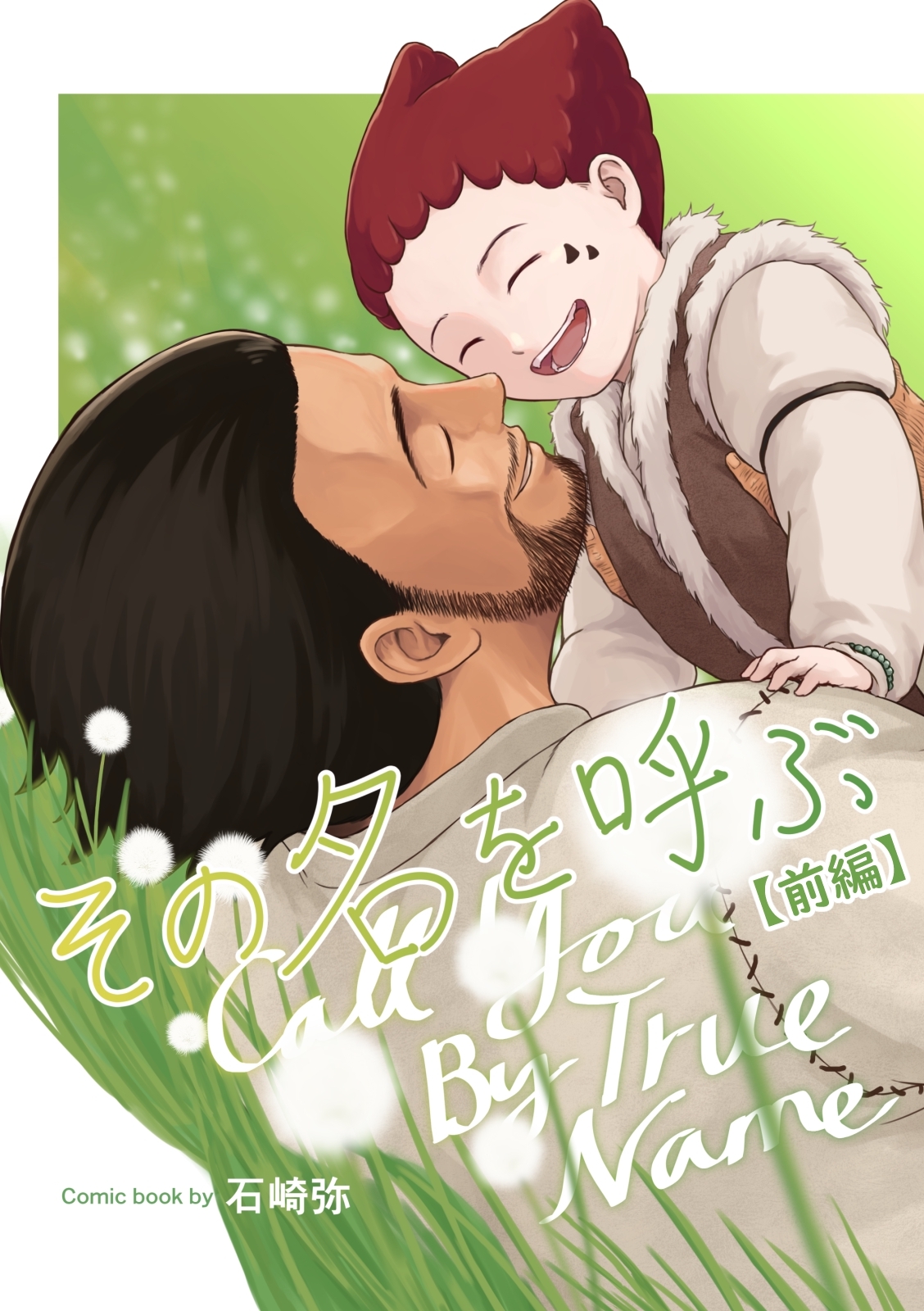 【期間限定　無料お試し版】その名を呼ぶ【分冊版】 前編