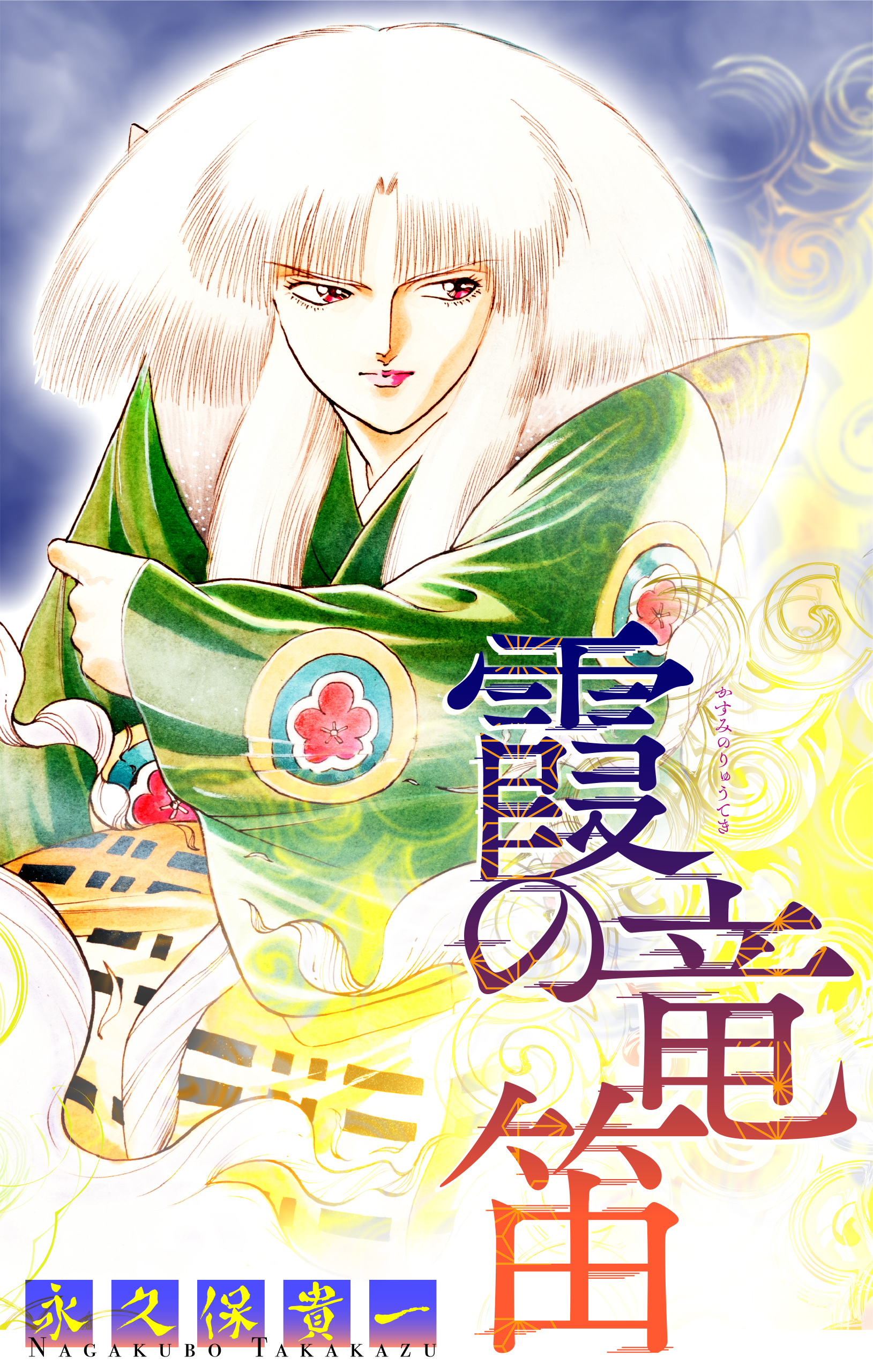 霞の竜笛［1話売り］　後編