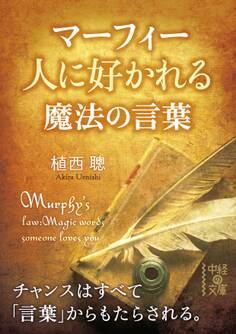 マーフィー 人に好かれる魔法の言葉