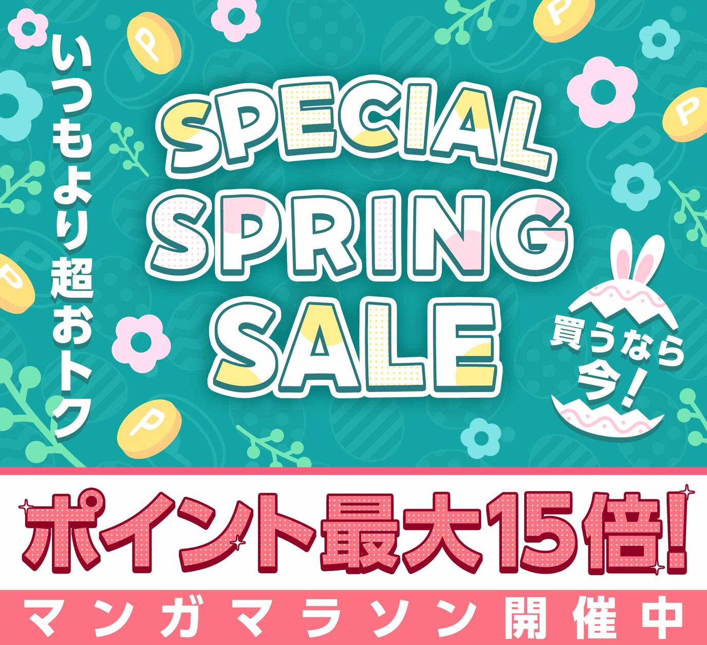 SPECIAL＊SPRING＊SALE