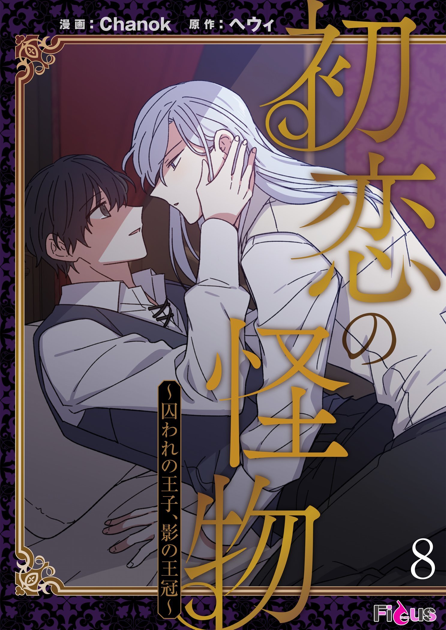 初恋の怪物～囚われの王子、影の王冠～（フルカラー） 8