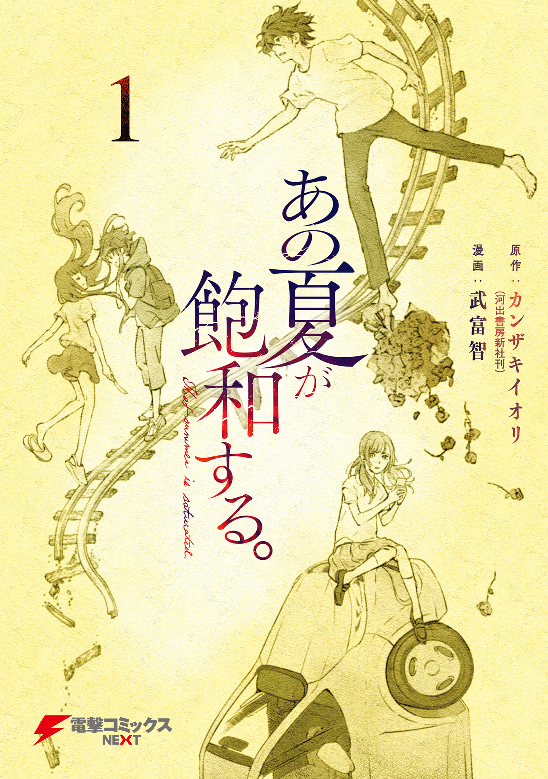 あの夏が飽和する。（１）