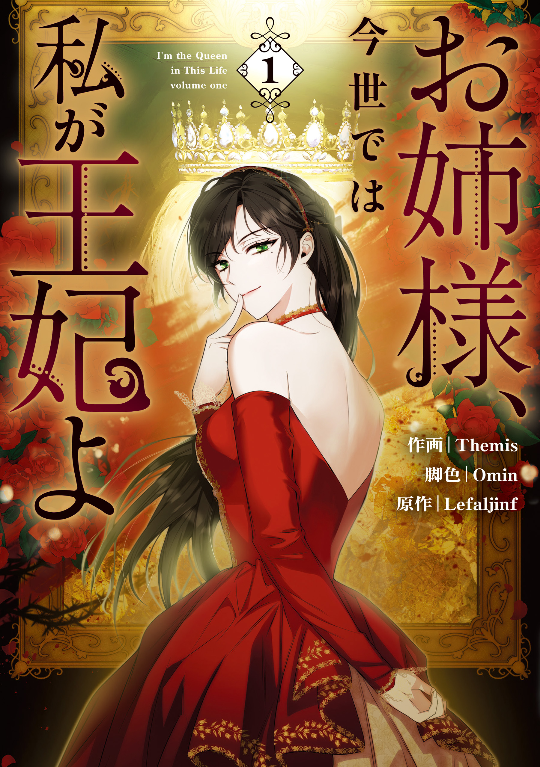 【期間限定　試し読み増量版】お姉様、今世では私が王妃よ: 1【電子限定描き下ろし付き】