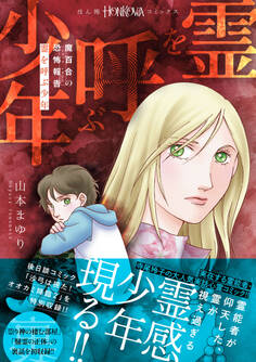 魔百合の恐怖報告 霊を呼ぶ少年