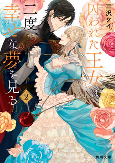 囚われた王女は二度、幸せな夢を見る