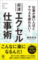仕事が速い人ほどマウスを使わない! 超速エクセル仕事術