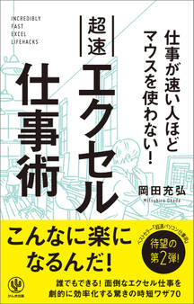 仕事が速い人ほどマウスを使わない! 超速エクセル仕事術