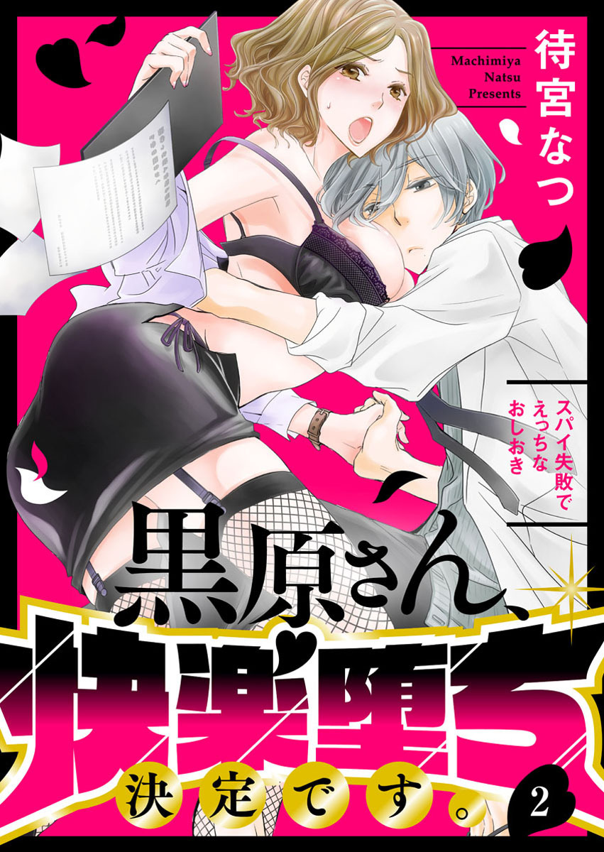 黒原さん、快楽堕ち決定です。～スパイ失敗でえっちなおしおき～2