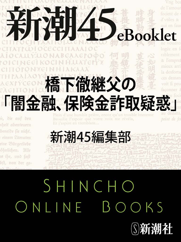 橋下徹継父の「闇金融、保険金詐取疑惑」