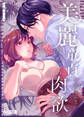 美麗童貞 龍美くんと初めての肉欲【合冊版】