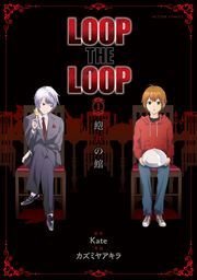 LOOP THE LOOP 飽食の館 ： 1