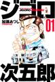 【期間限定 無料お試し版 閲覧期限2025年12月30日】ジゴロ次五郎(1)