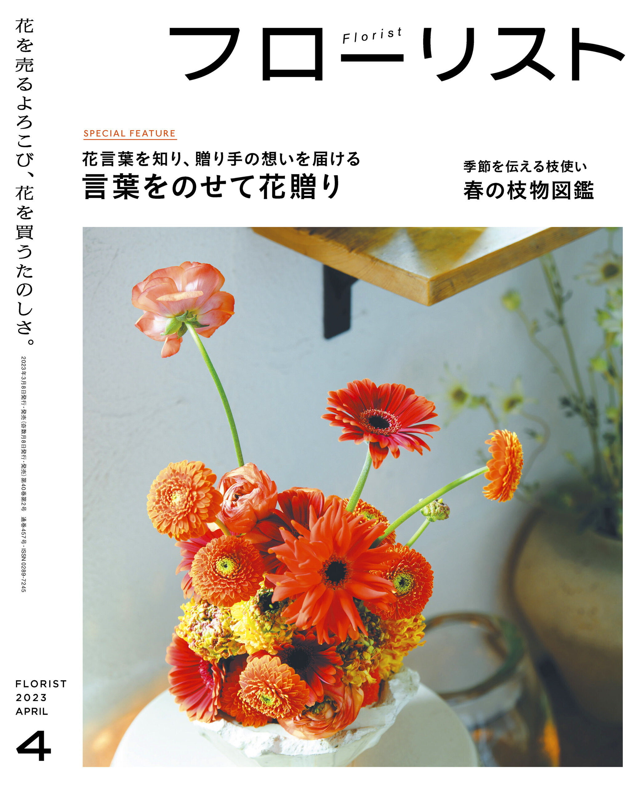 フローリスト2023年4月号