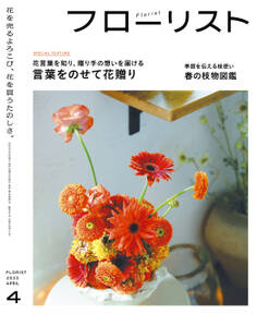 フローリスト2023年4月号