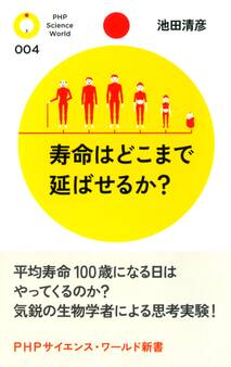 寿命はどこまで延ばせるか?
