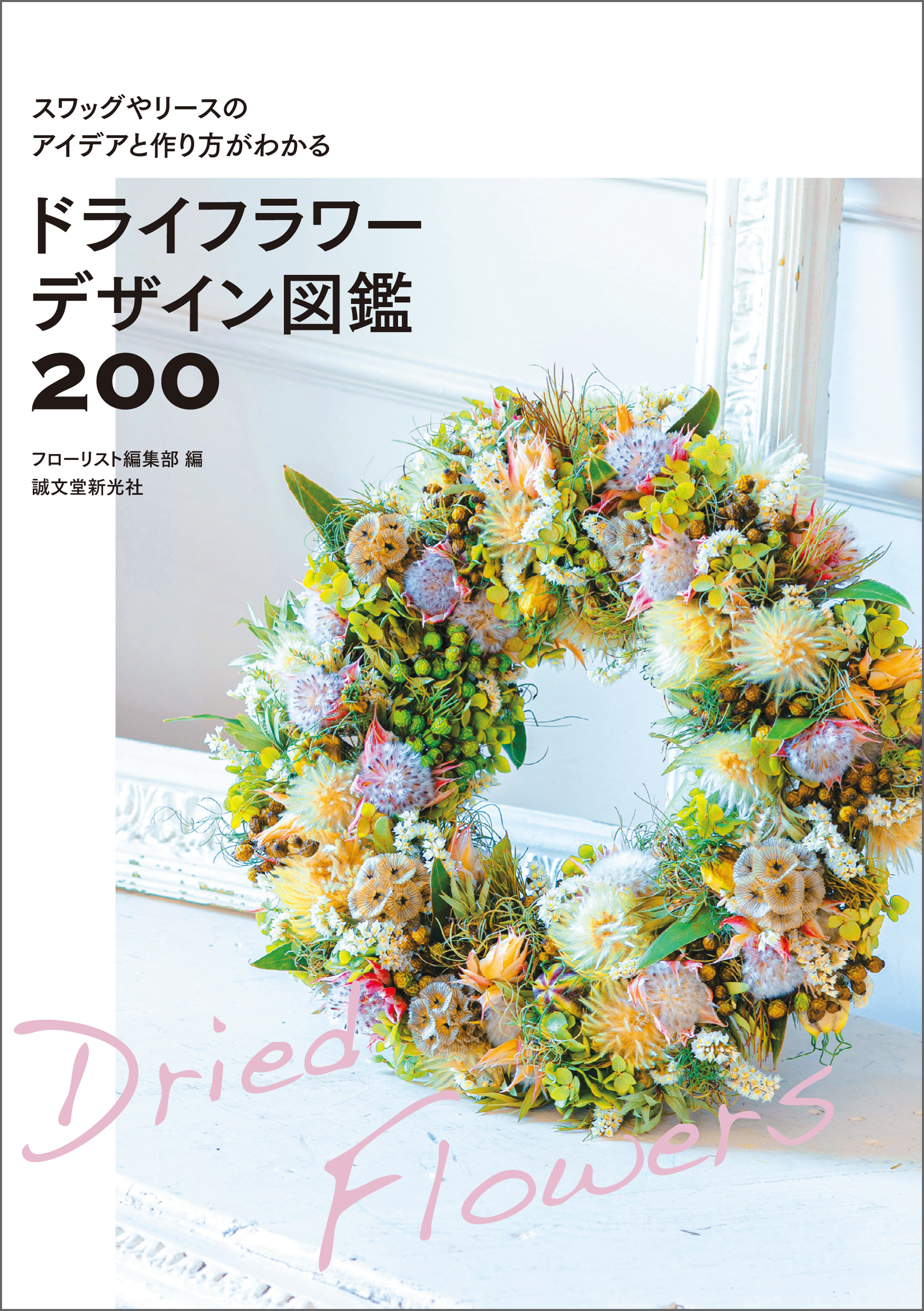 ドライフラワーデザイン図鑑200