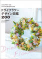 ドライフラワーデザイン図鑑200