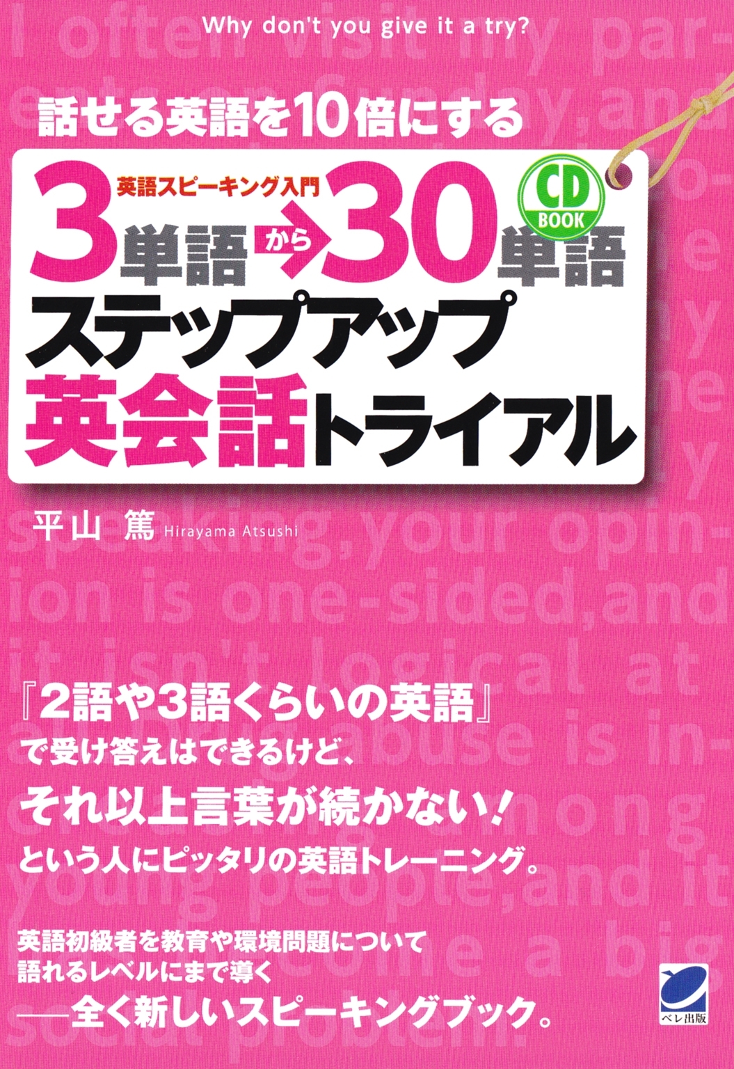 3単語→30単語ステップアップ英会話トライアル（CDなしバージョン）