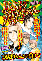 日本のおばちゃんパワー