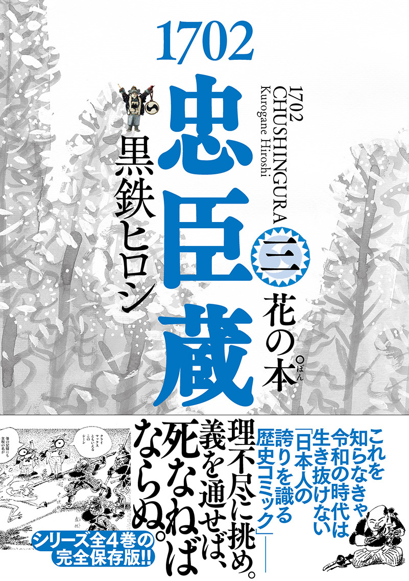 1702忠臣蔵 (3) 花の本゜