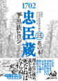 1702忠臣蔵 (3) 花の本゜
