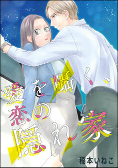 愛を囁く、恋の隠れ家(単話版)