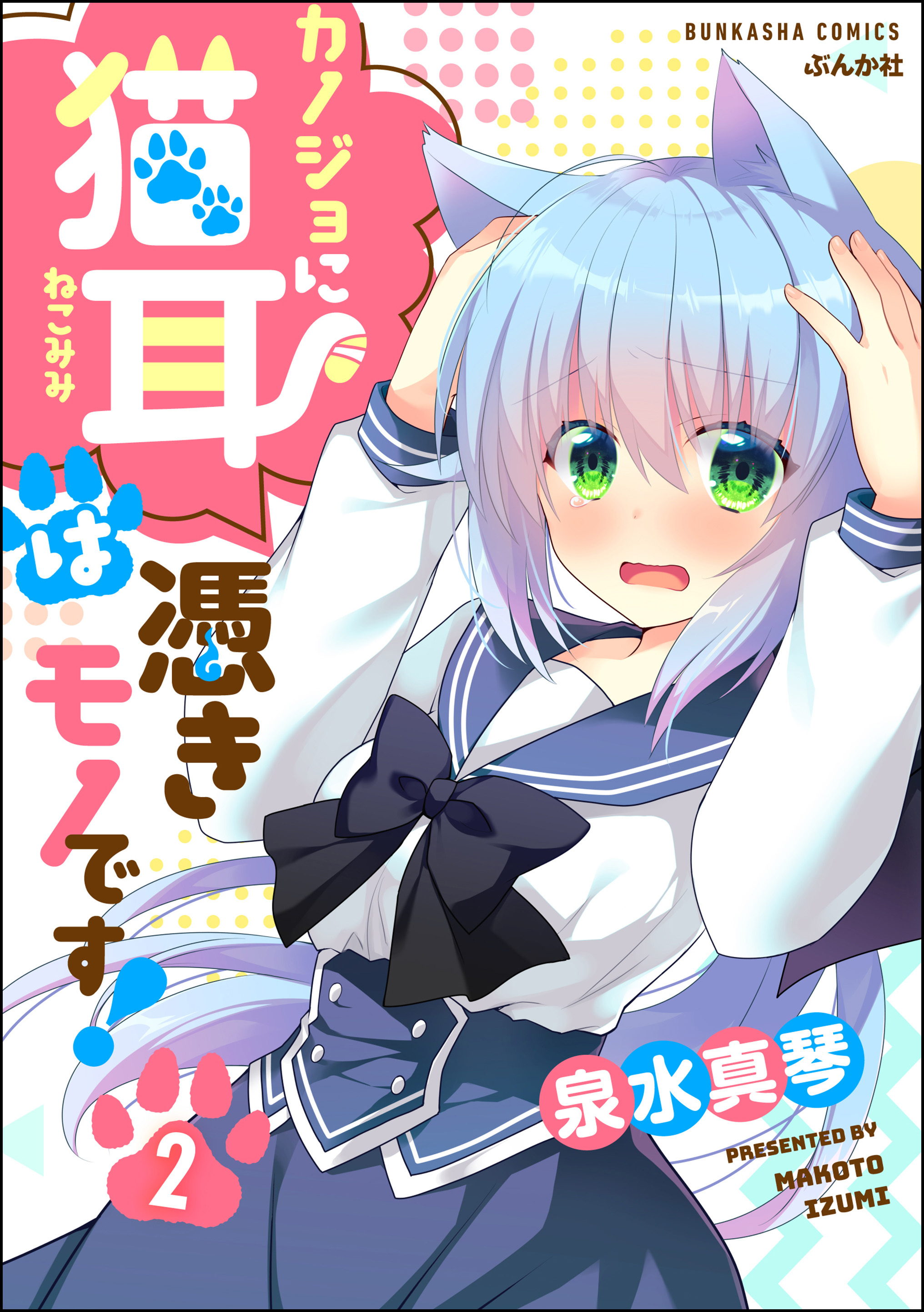 カノジョに猫耳は憑きモノです！（分冊版）　【第2話】