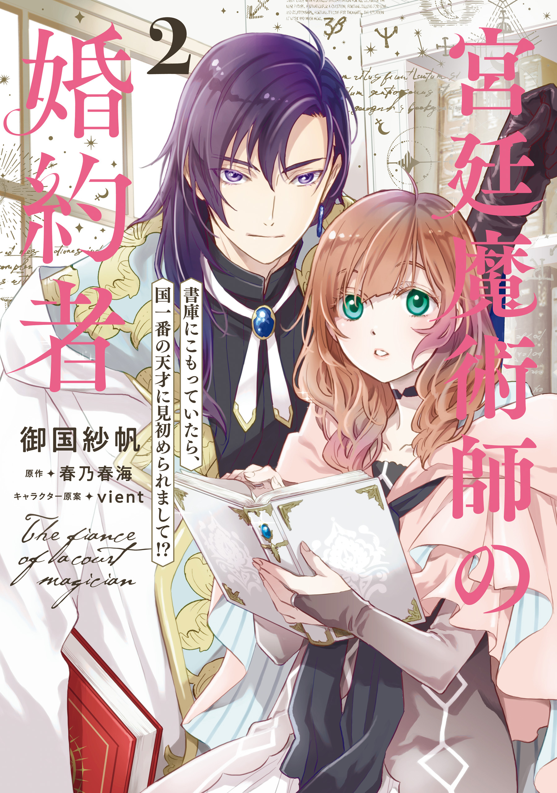 宮廷魔術師の婚約者　2　書庫にこもっていたら、国一番の天才に見初められまして!?【電子特典付き】【期間限定 無料お試し版】