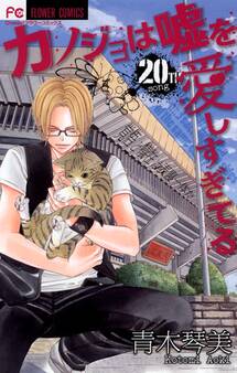 カノジョは嘘を愛しすぎてる 20