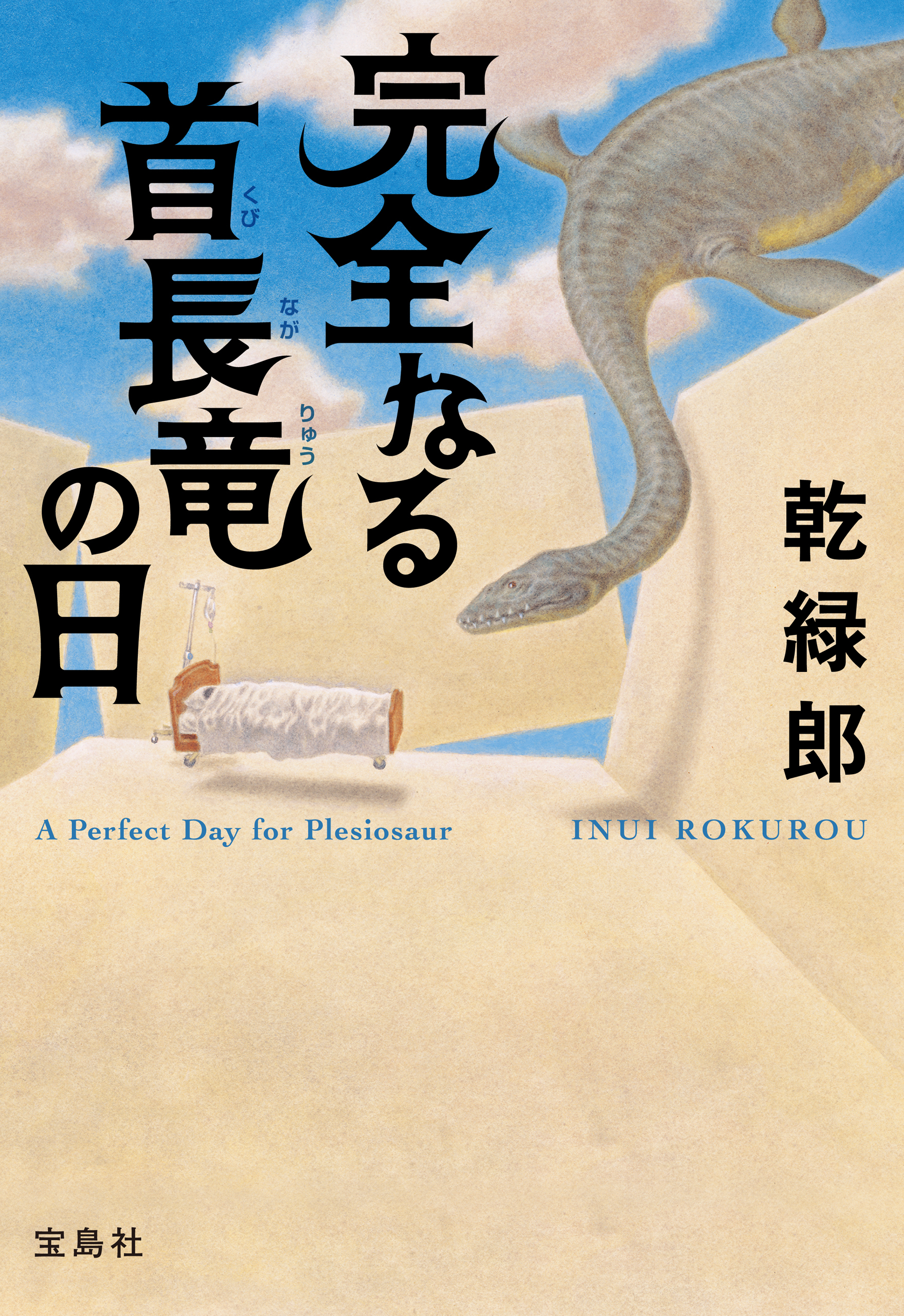 完全なる首長竜の日