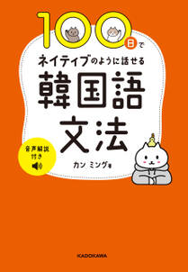 100日でネイティブのように話せる韓国語文法　音声解説付き