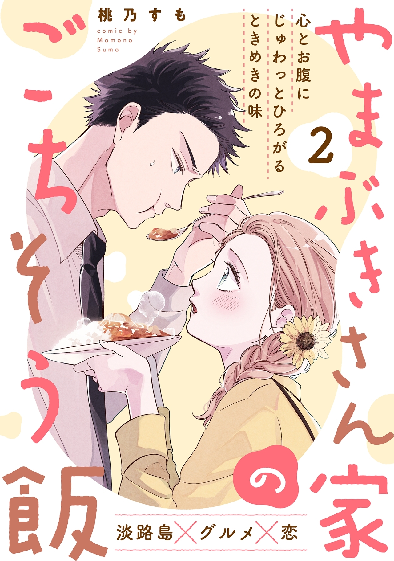 【期間限定　無料お試し版　閲覧期限2026年9月6日】やまぶきさん家のごちそう飯(2)