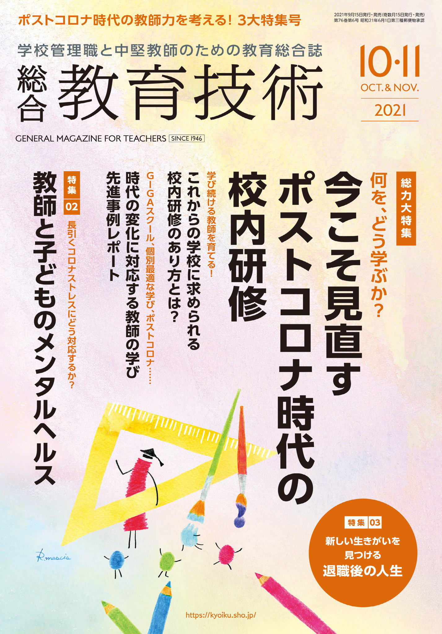 総合教育技術 2021年10／11月号