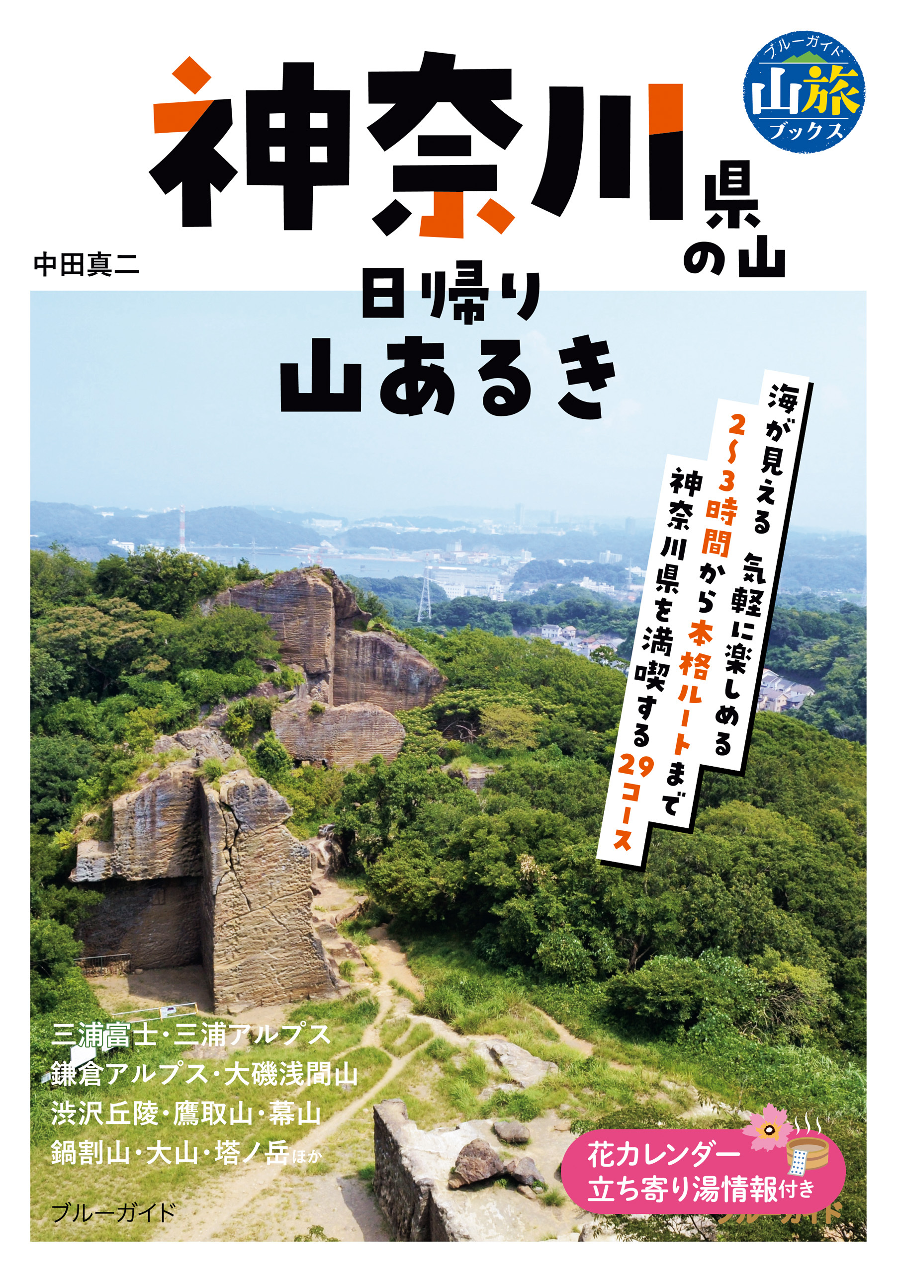 神奈川県の山　日帰り山あるき