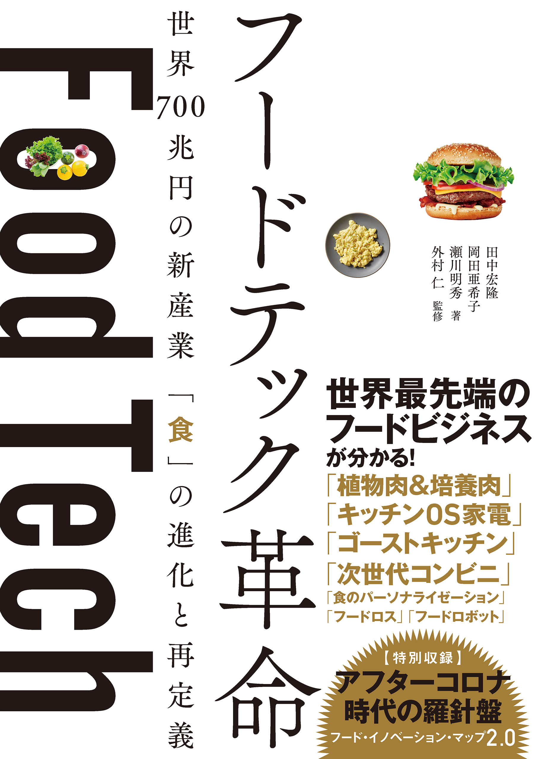 フードテック革命　世界700兆円の新産業 「食」の進化と再定義
