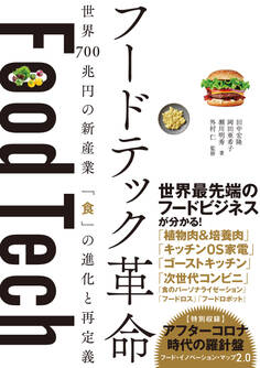 フードテック革命 世界700兆円の新産業 「食」の進化と再定義