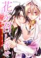 花を召しませ ~ほころぶ神花~ 【電子限定おまけ付き】