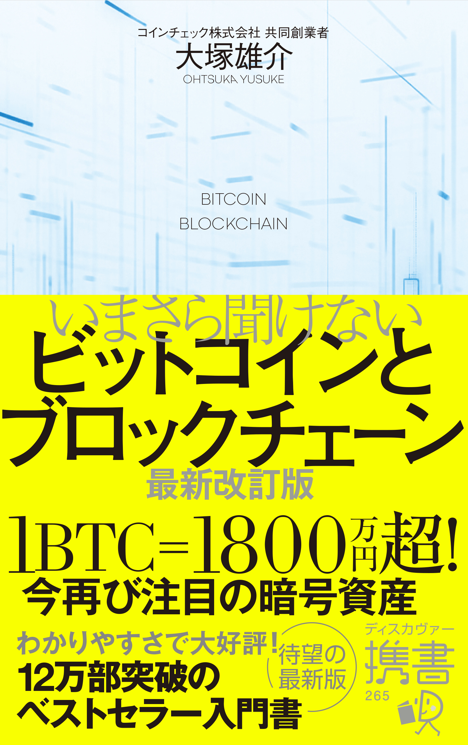 いまさら聞けないビットコインとブロックチェーン 最新改訂版