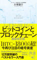 いまさら聞けないビットコインとブロックチェーン 最新改訂版