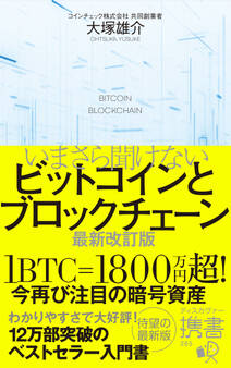 いまさら聞けないビットコインとブロックチェーン 最新改訂版