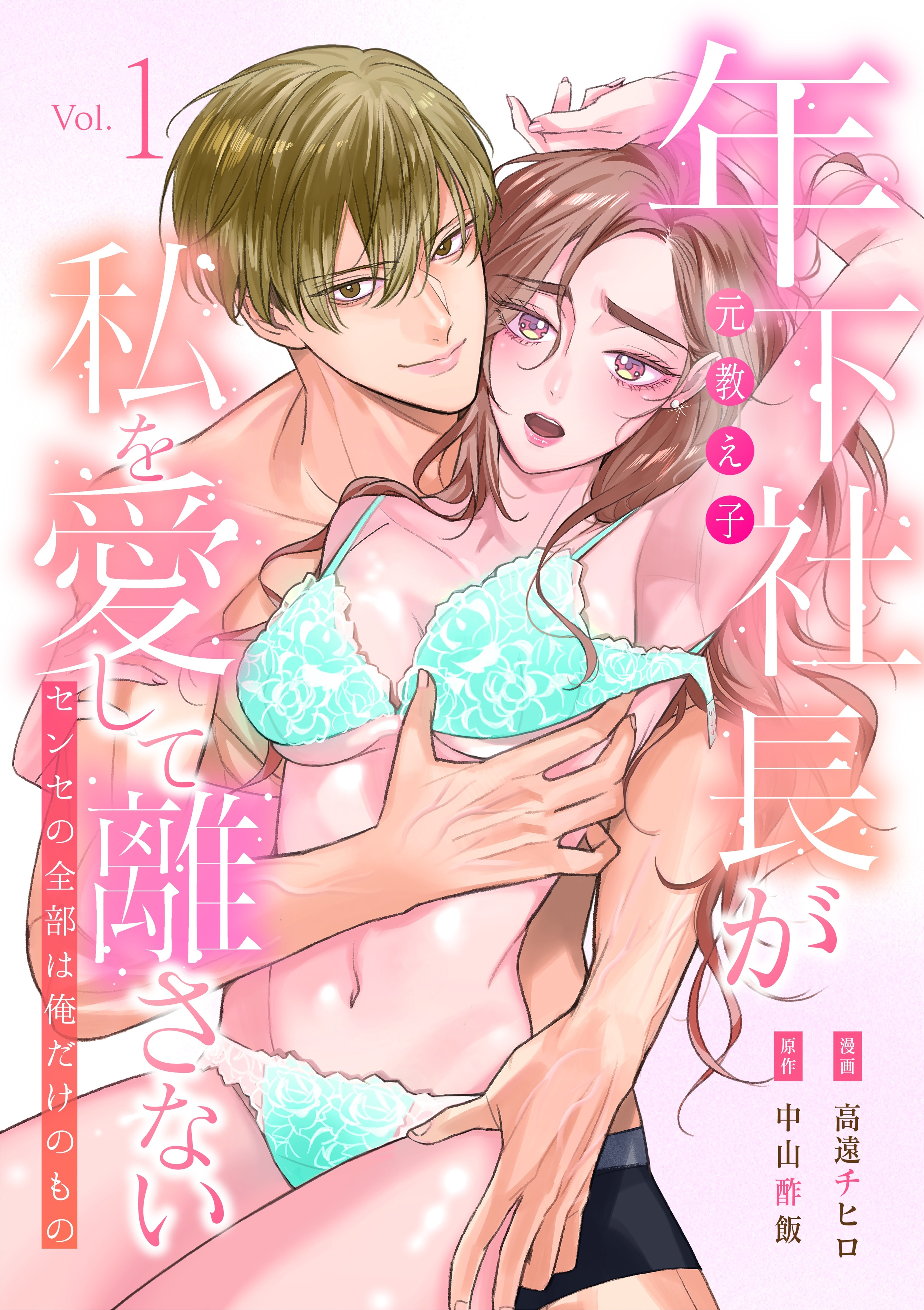 年下社長（元教え子）が私を愛して離さない～センセの全部は俺だけのもの～【単行本版】