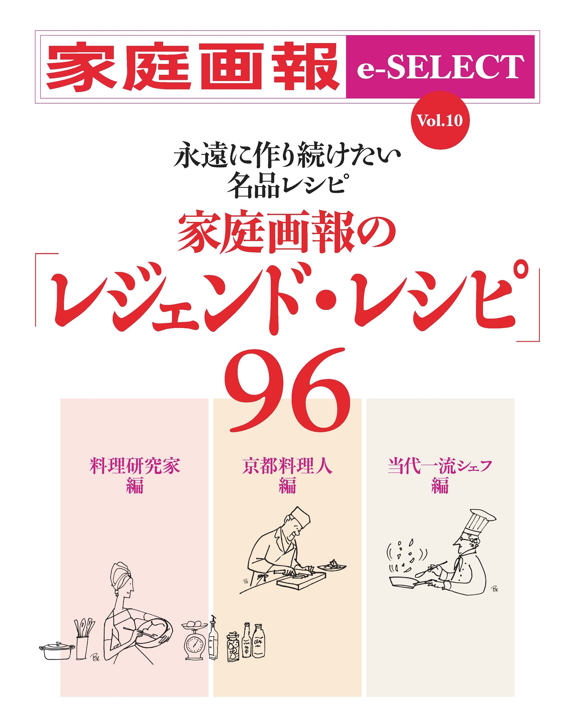 家庭画報 e-SELECT Vol.10 永遠に作り続けたい名品レシピ　家庭画報の「レジェンド・レシピ」96[雑誌]