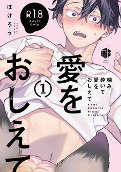 【18禁版】噛み砕いて愛をおしえて 1【コミックス版】