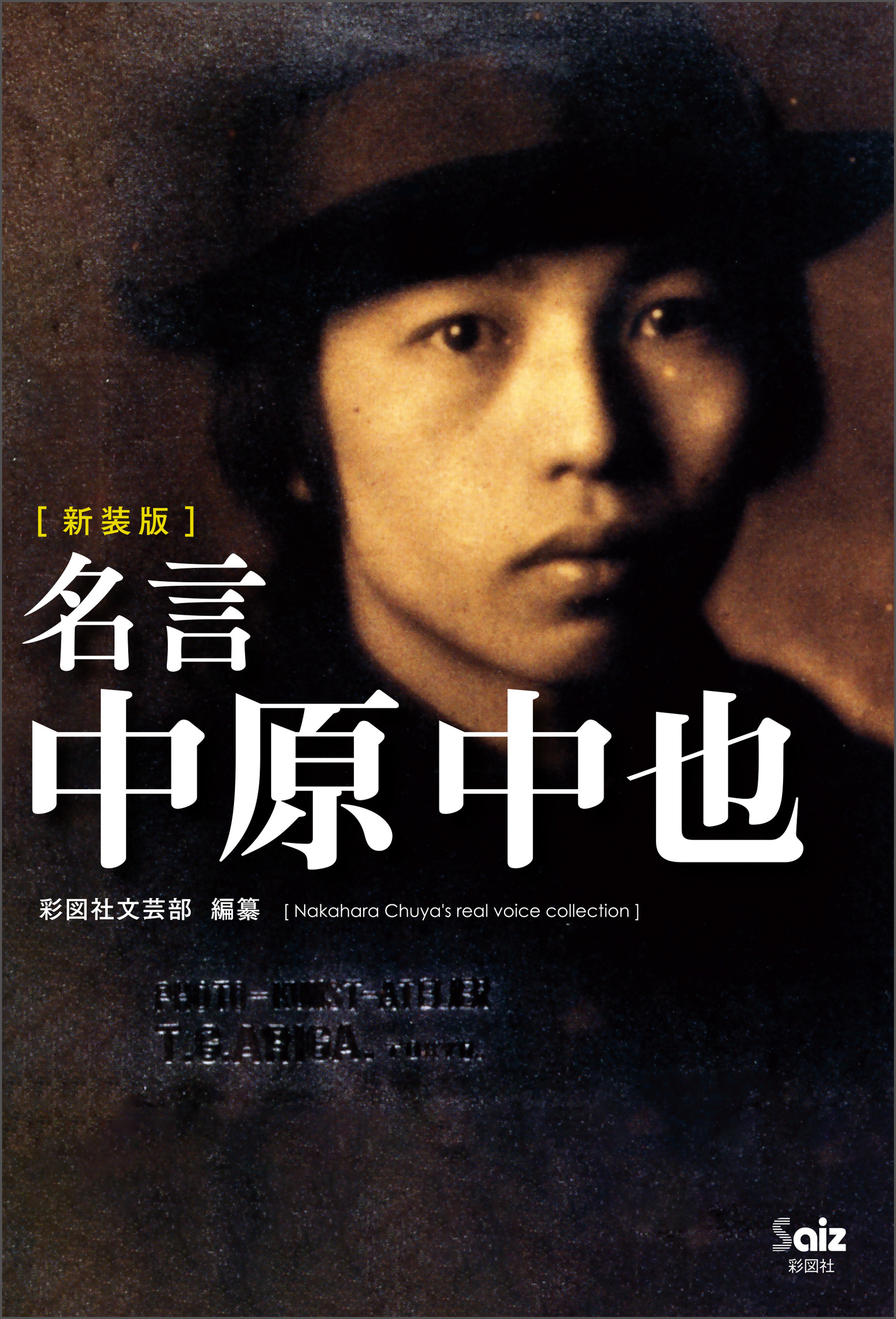 ［新装版］名言　中原中也