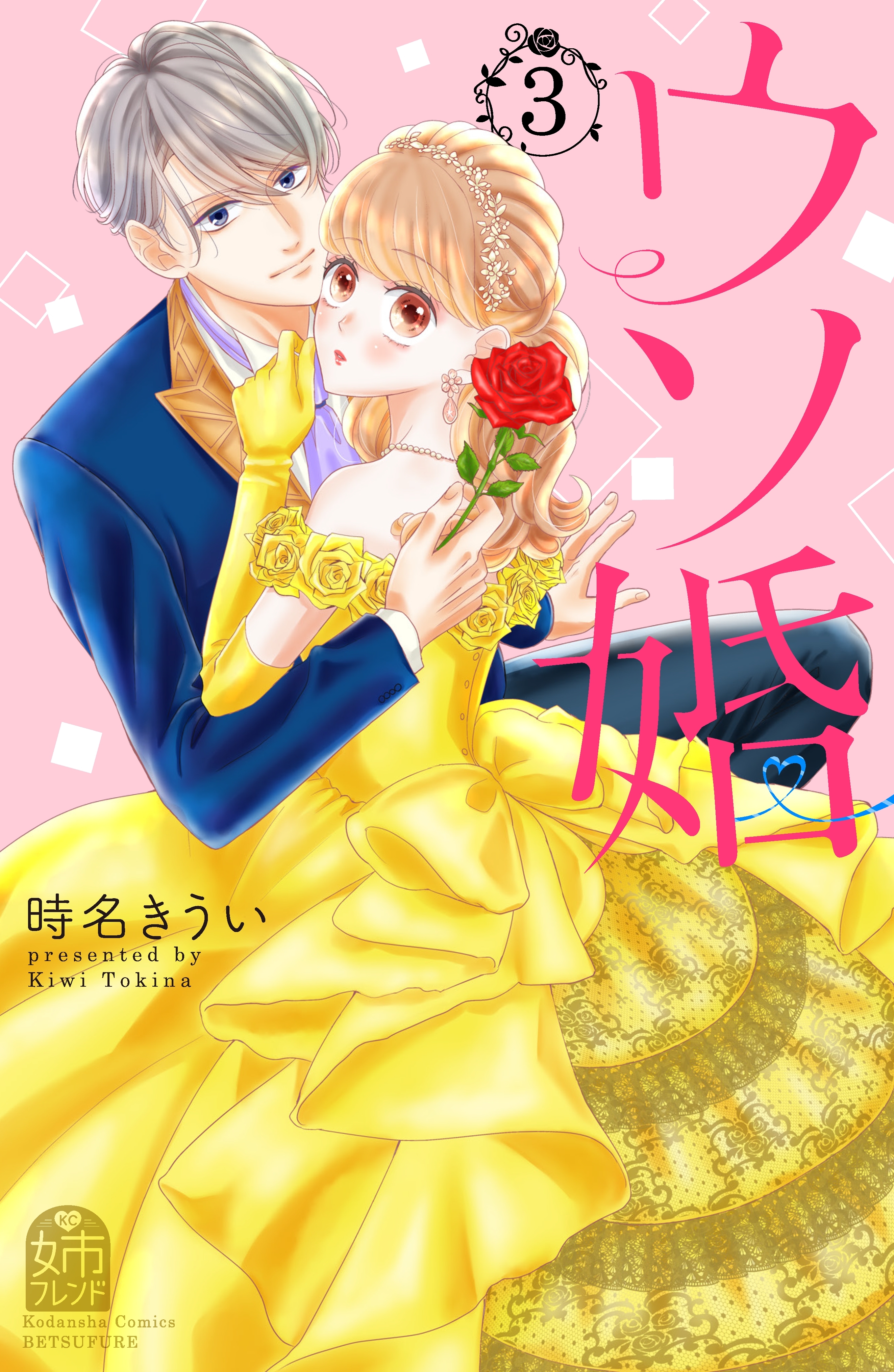 【期間限定　無料お試し版　閲覧期限2026年8月14日】ウソ婚（３）