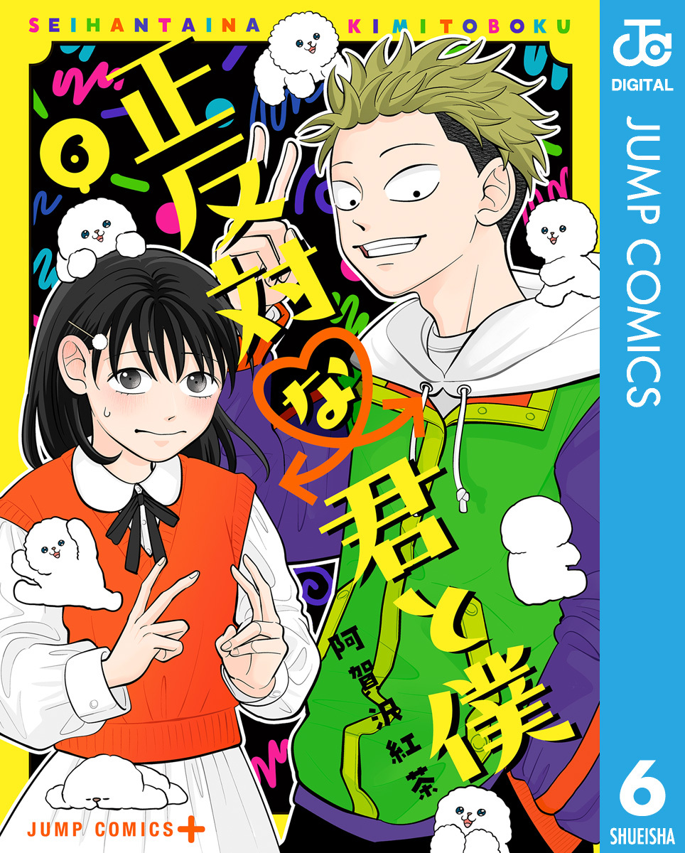 正反対な君と僕 1巻～6巻 既刊 全巻 漫画 - 全巻セット